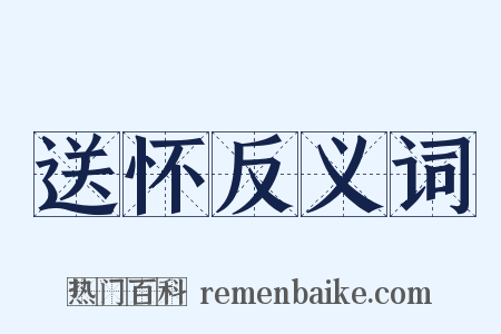 送怀反义词是什么意思的图片